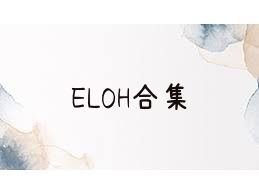 ELOH合集