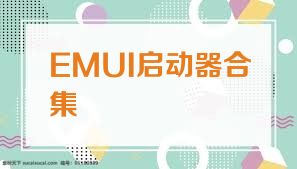 EMUI启动器合集