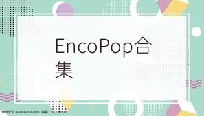 EncoPop合集