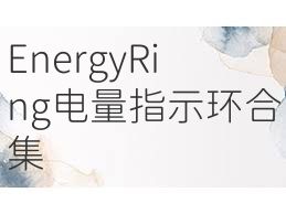 EnergyRing电量指示环合集