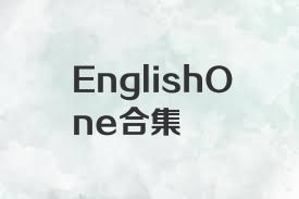 EnglishOne合集