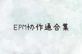 EPM协作通合集