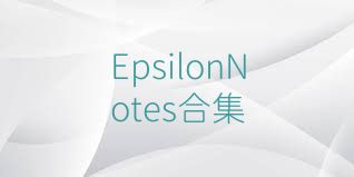 EpsilonNotes合集