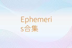 Ephemeris合集