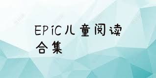 EPiC儿童阅读合集