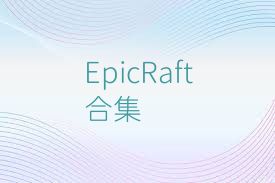 EpicRaft合集