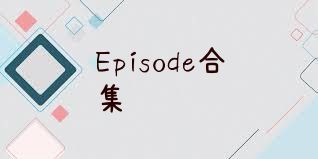 Episode合集