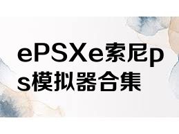 ePSXe索尼ps模拟器合集