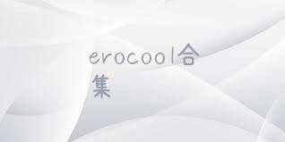 erocool合集