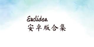 Euclidea安卓版合集