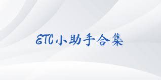 ETC小助手合集