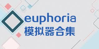 euphoria模拟器合集