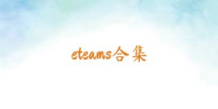 eteams合集