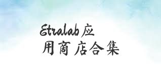 Etralab应用商店合集