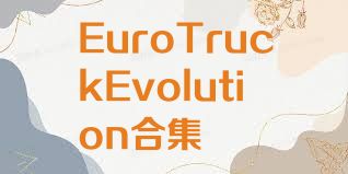 EuroTruckEvolution合集