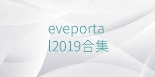 eveportal2019合集