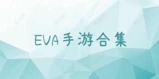 EVA手游合集