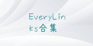 EveryLinks合集