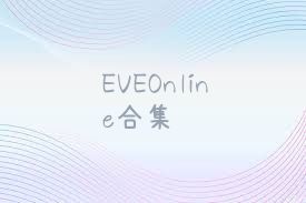 EVEOnline合集