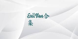 EvilNun合集