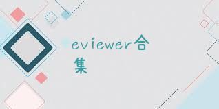 eviewer合集