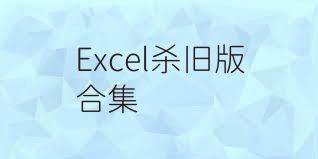 Excel杀旧版合集