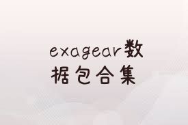 exagear数据包合集