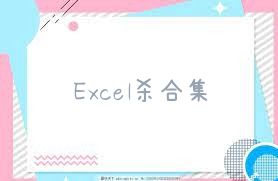 Excel杀合集