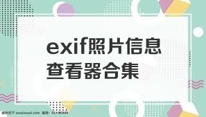 exif照片信息查看器合集