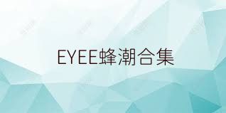 EYEE蜂潮合集