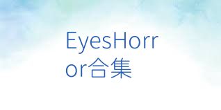 EyesHorror合集