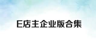 E店主企业版合集