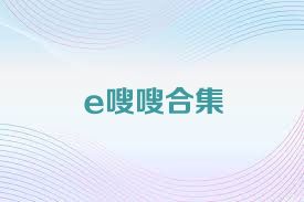 e嗖嗖合集