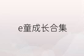 e童成长合集