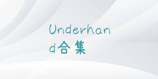 Underhand合集