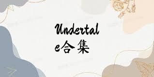 Undertale合集