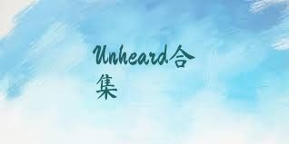 Unheard合集