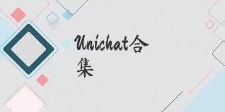 Unichat合集