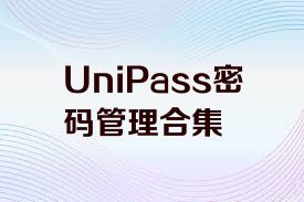 UniPass密码管理合集