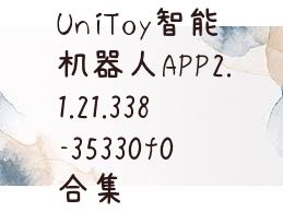 UniToy智能机器人APP2.1.21.338-35330f0合集