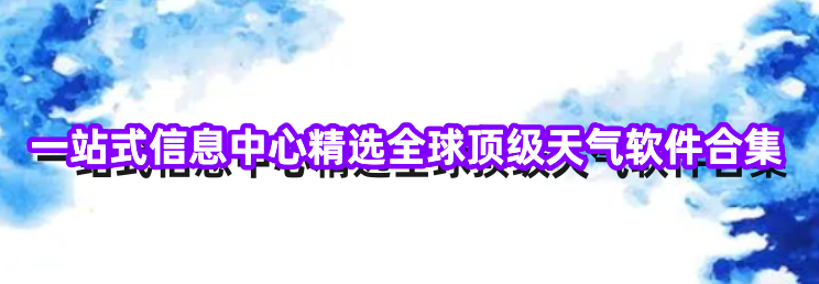 一站式信息中心精选全球顶级天气软件合集