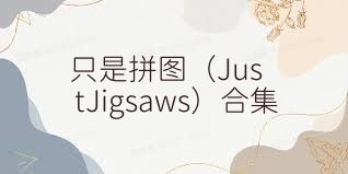 只是拼图（JustJigsaws）合集