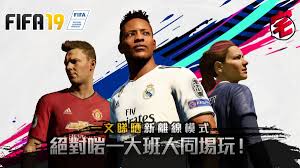 FIFA19苹果版合集