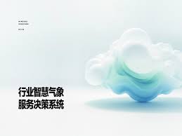 智慧气象合集