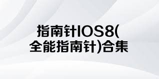 指南针IOS8(全能指南针)合集