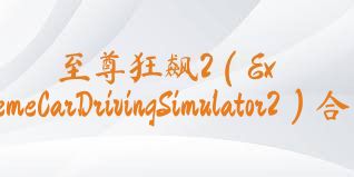 至尊狂飙2（ExtremeCarDrivingSimulator2）合集