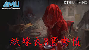 纸嫁衣3鸳鸯债合集
