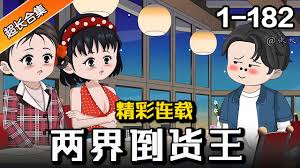 异界资本家合集