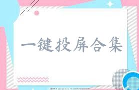 一键投屏合集