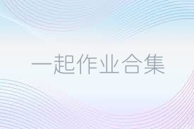 一起作业合集